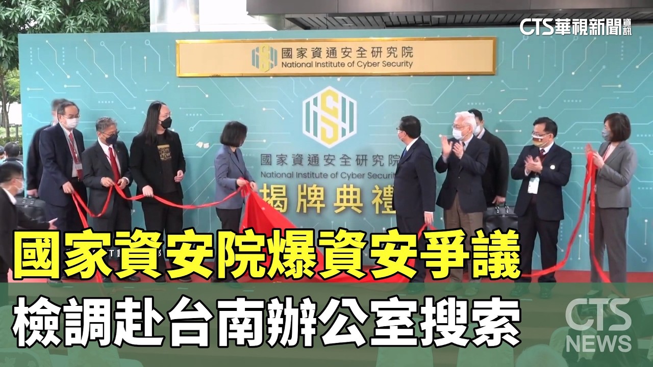 國家資安院爆資安爭議　檢調赴台南辦公室搜索｜華視新聞 20260320 @華視新聞 CH52