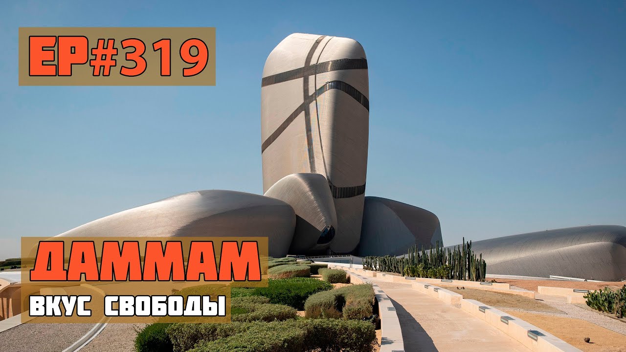 319. Даммам. Жесть! 1200км через пустыню!