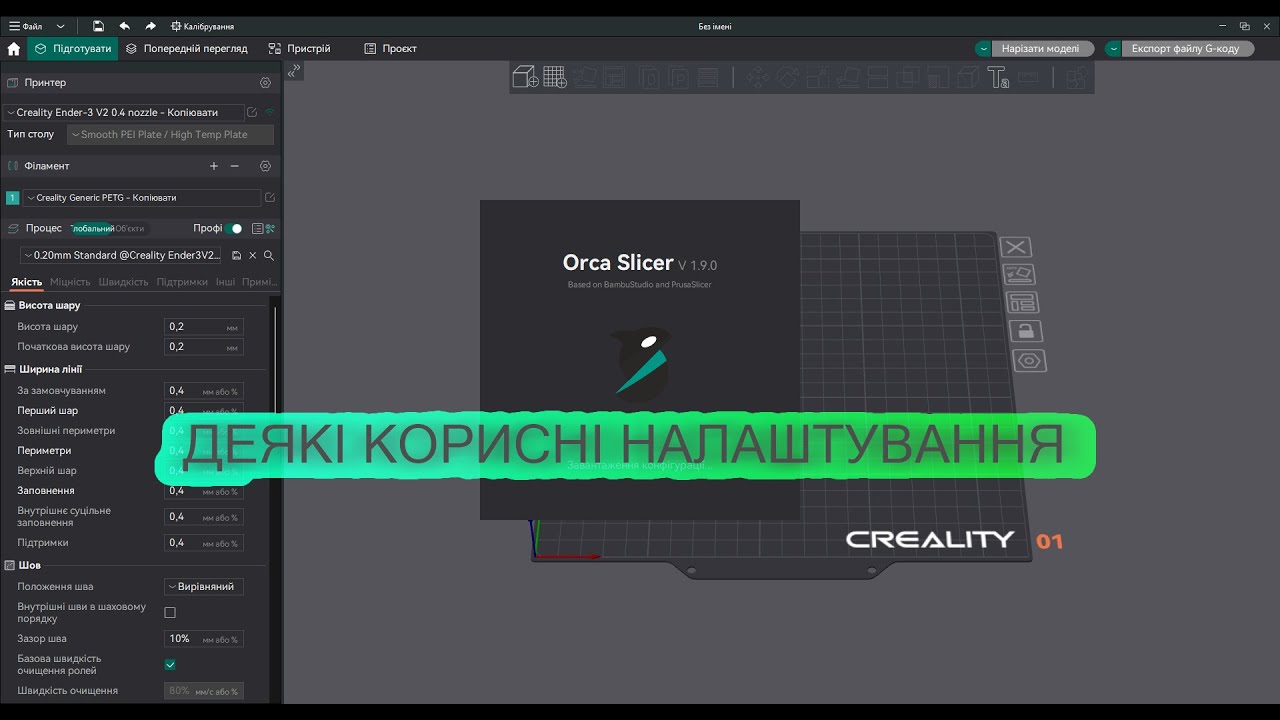 3Д друк | OrcaSlicer - деякі налаштування для більш точного, швидшого та міцнішого друку.
