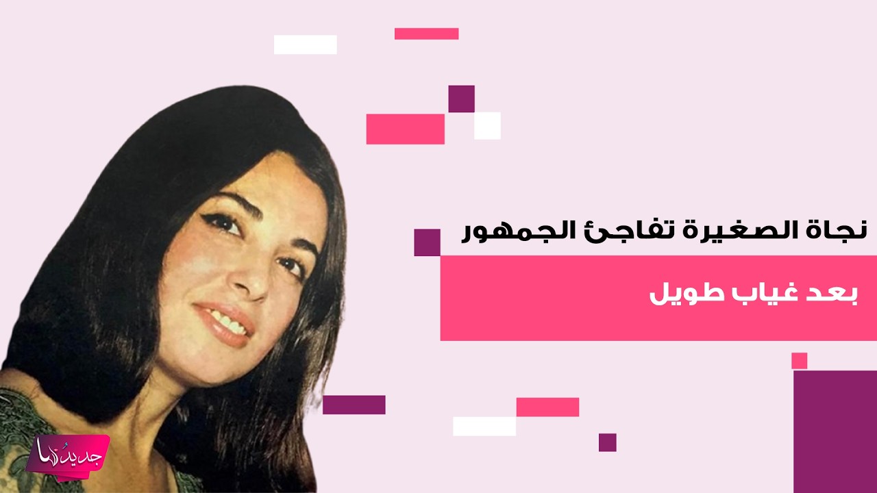بعد غياب طويل .. نجاة الصغيرة تفاجئ الجمهور بأحدث ظهور لها وتتصدر الترند بسبب ملامحها وجمالها