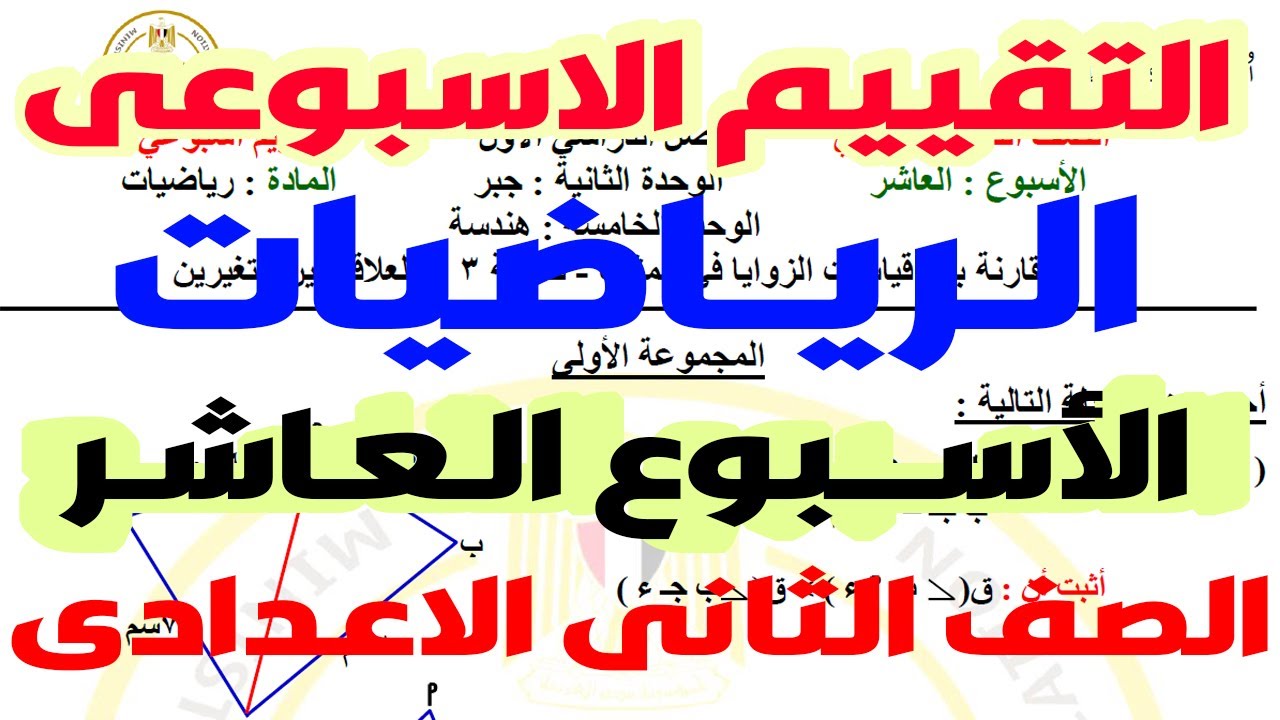 حل نماذج الوزارة | حل التقييم الاسبوعى الاسبوع العاشر رياضيات تانية اعدادى الترم الاول 2025