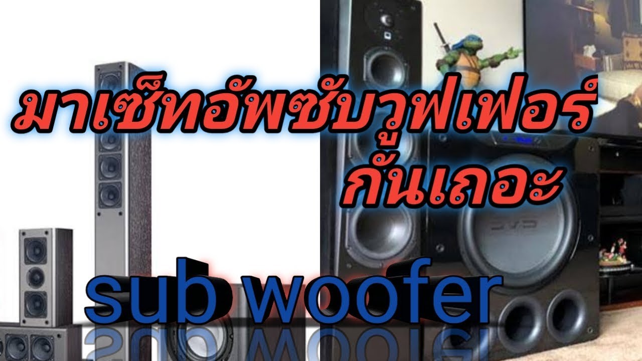 โฮมเธียเตอร์ การเซ็ทอัพ ซับวูฟเฟอร์ อย่างละเอียด แนะนำการเลือกซื้อ subwoofer