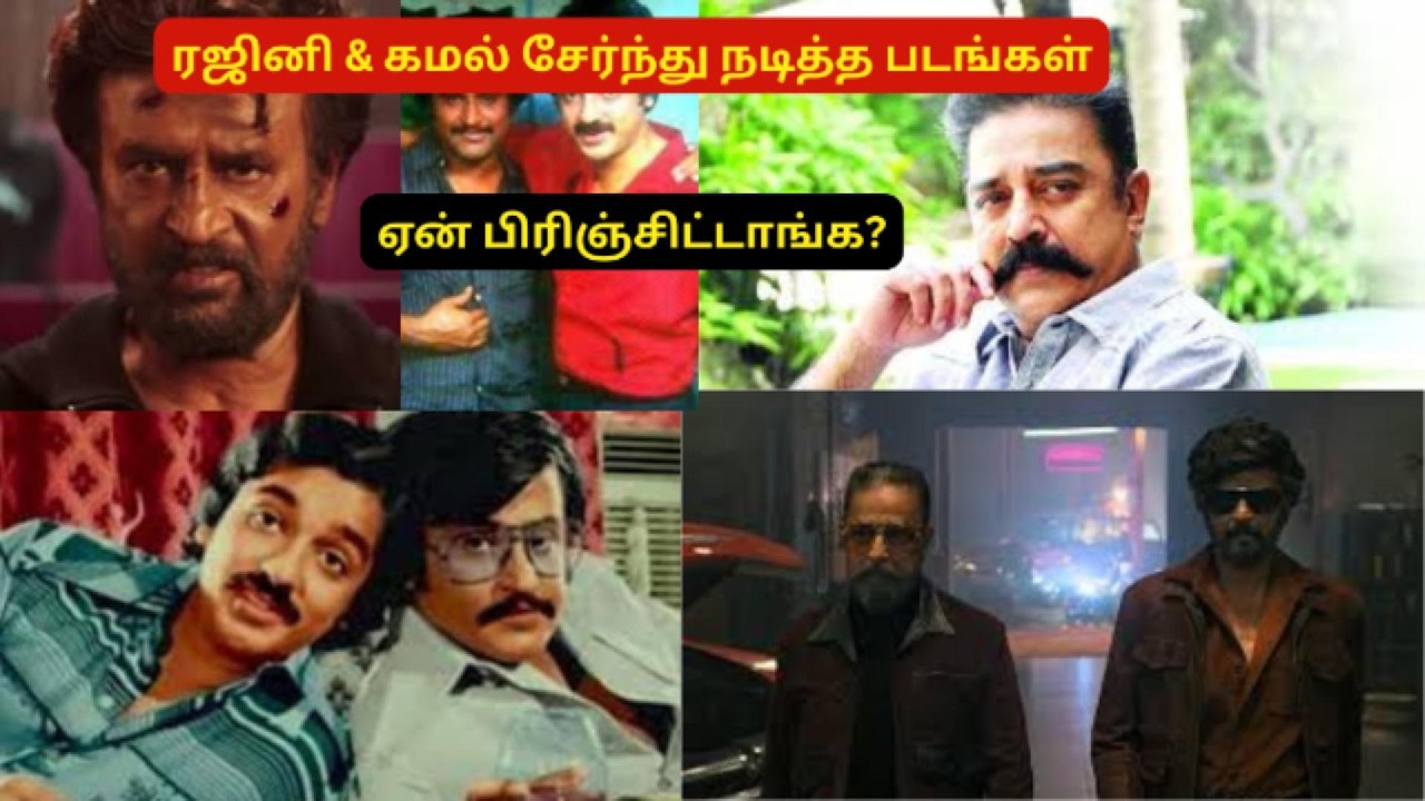 ரஜினி & கமல் எத்தனை படம் சேர்ந்து நடிச்சிருக்காங்க?