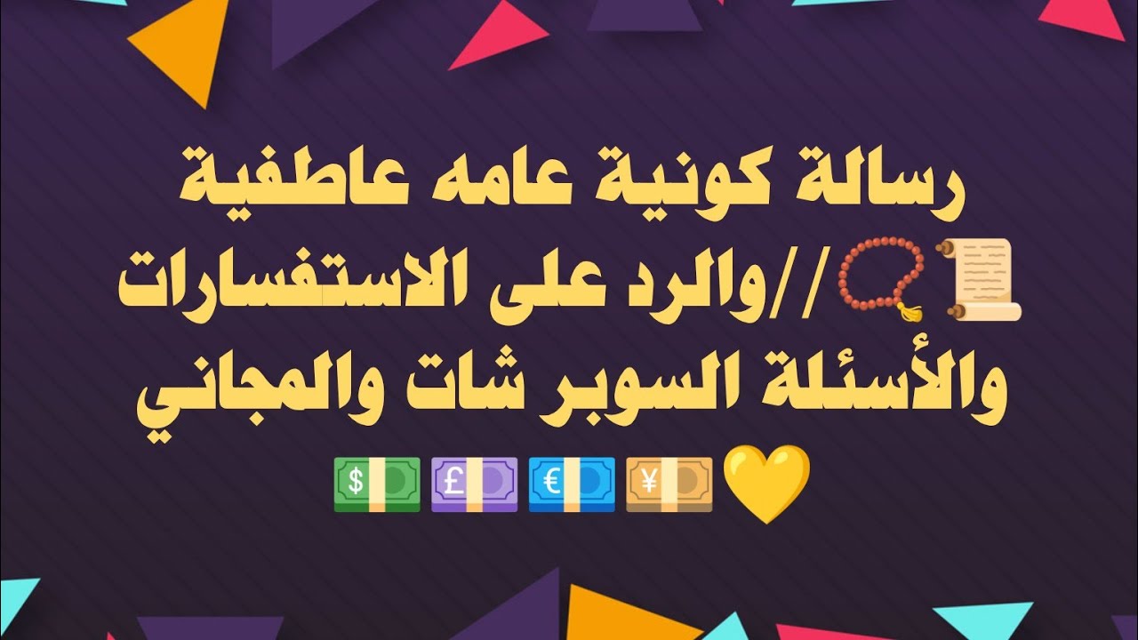 قراءة عامه للعلاقات الرسمية حطي شخص في بالك وشوفي عايز يقولك أي ورسالته ليكي ونصيحة لعلاقتكم 🌹