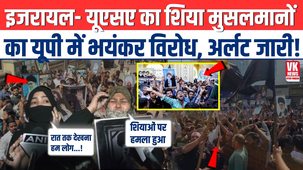 Israel-USA पर  Shia Community ने का यूपी में भयंकर विरोध, अर्लट जारी! | CM Yogi