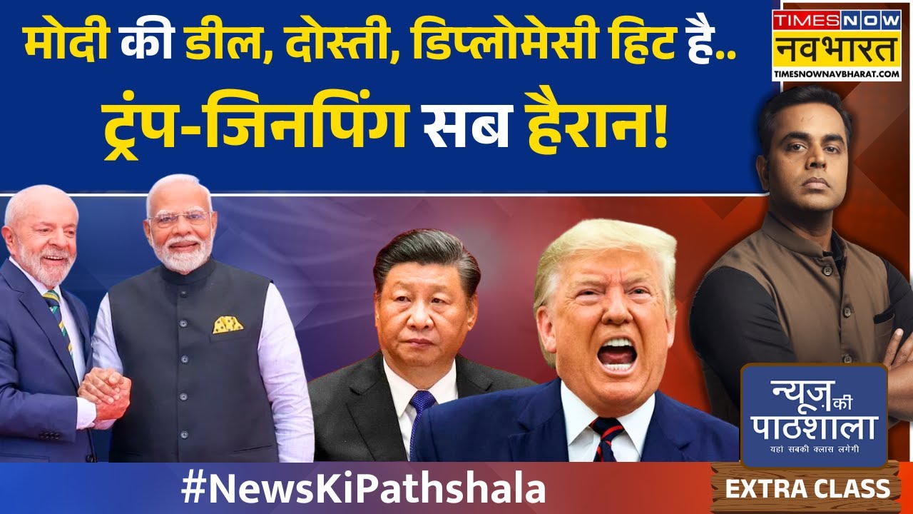 News Ki Pathshala | Sushant Sinha: दुनिया में चार 'ग्लोबल लीडर'..PM Modi क्यों नंबर-1..वजह जानिए!