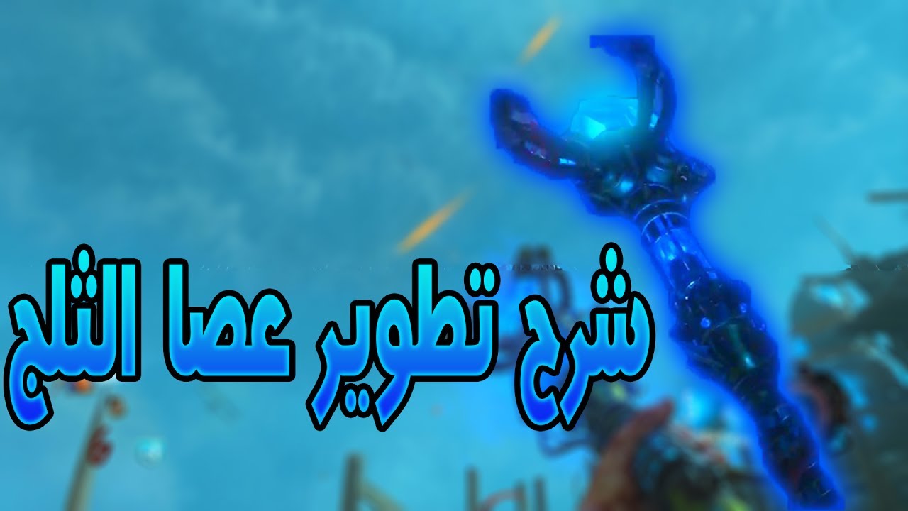 شرح تطوير عصا الثلج في ماب أوريجينس