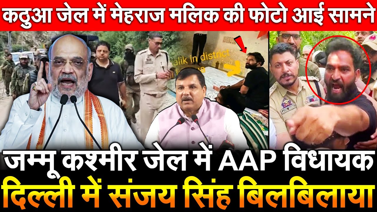 जम्मू कश्मीर जेल में AAP विधायक ! Sanjay Singh बिलबिलाया कठुआ जेल में मेहराज मलिक की फोटो आई सामने