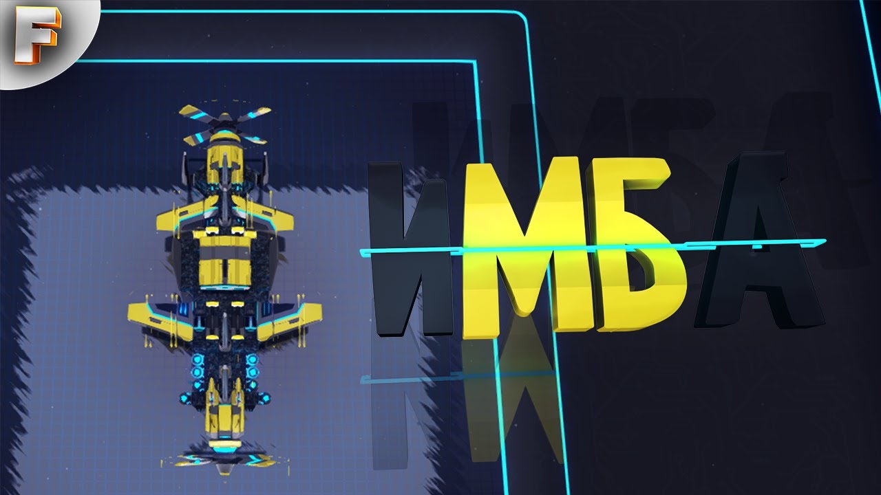 ИМБА ( Robocraft )