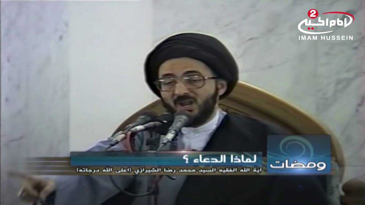 ومضات (11): الدعاء، مع اية الله الفقيه السيد محمد رضا الشيرازي رحمه الله
