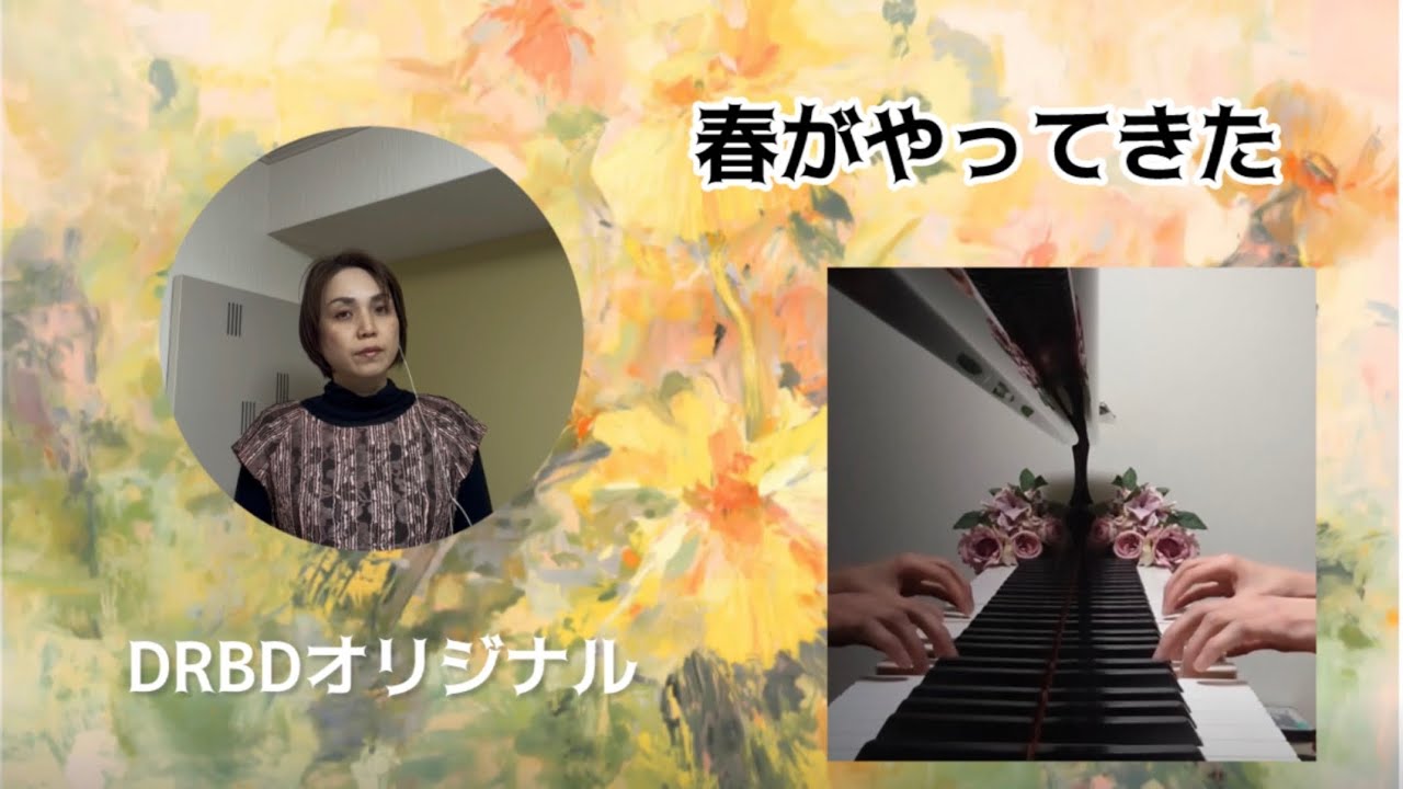 【DRBDオリジナル】春がやってきた　作詞・作曲　泉山加奈子　編曲　友人Ｙ　2023年の春の終わり頃に作ったオリジナル曲　マーチ？タンゴ？のリズムに乗せて