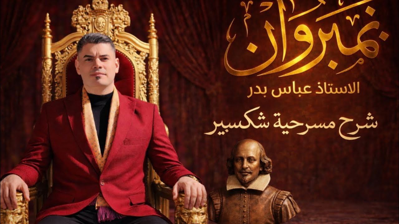 الادب || مسرحية كما تشاء || القسم الاول