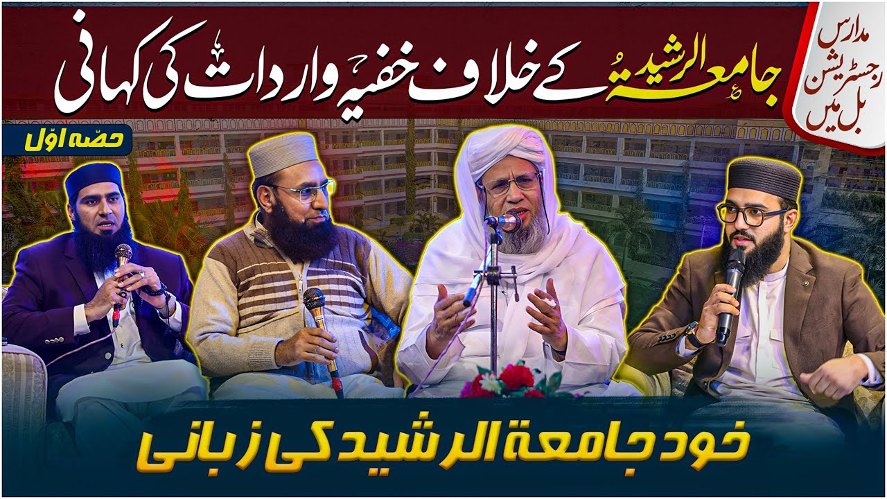 Madaris Registration Act - Jamia Tur Rasheed Ky Khilaf Khufya Wardaat Ki Kahani Part-01