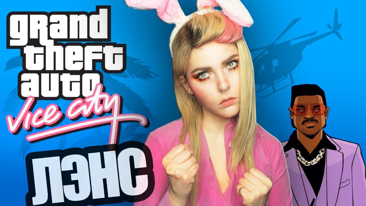 GTA: VICE CITY - Я НЕ ЗАБЫЛА