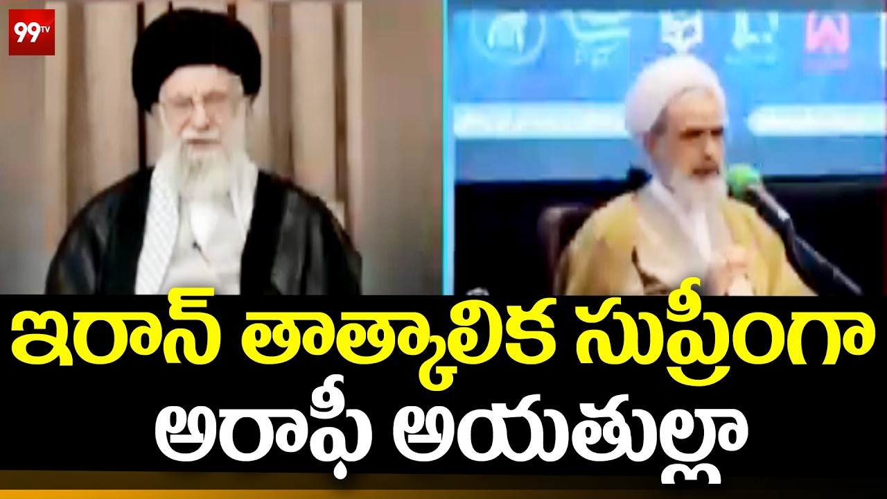 ఇరాన్ తాత్కాలిక సుప్రీంగా అరాఫీ అయతుల్లా | Ayatollah Arafi Appointed as Iran Supreme