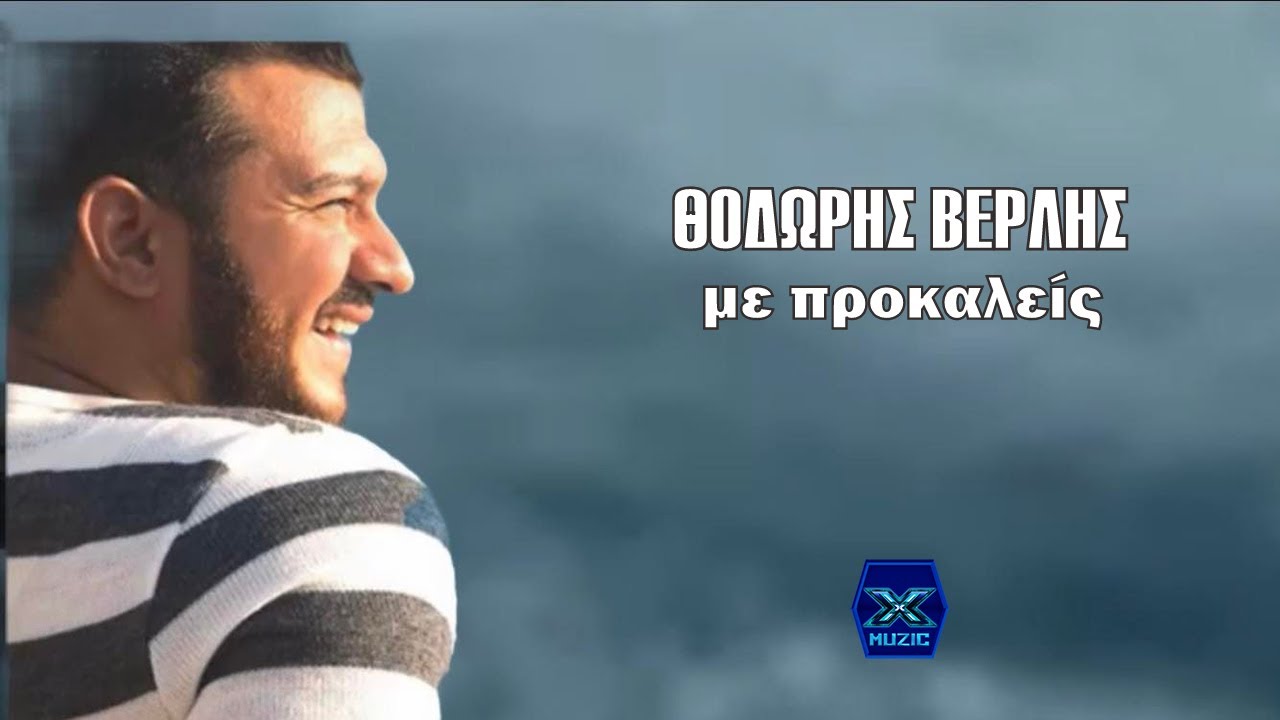 &Theta;&omicron;&delta;&omega;&rho;ή&sigmaf; &Beta;&epsilon;&rho;&lambda;ή&sigmaf; - &Mu;&epsilon; &pi;&rho;&omicron;&kappa;&alpha;&lambda;&epsilon;ί&sigmaf;