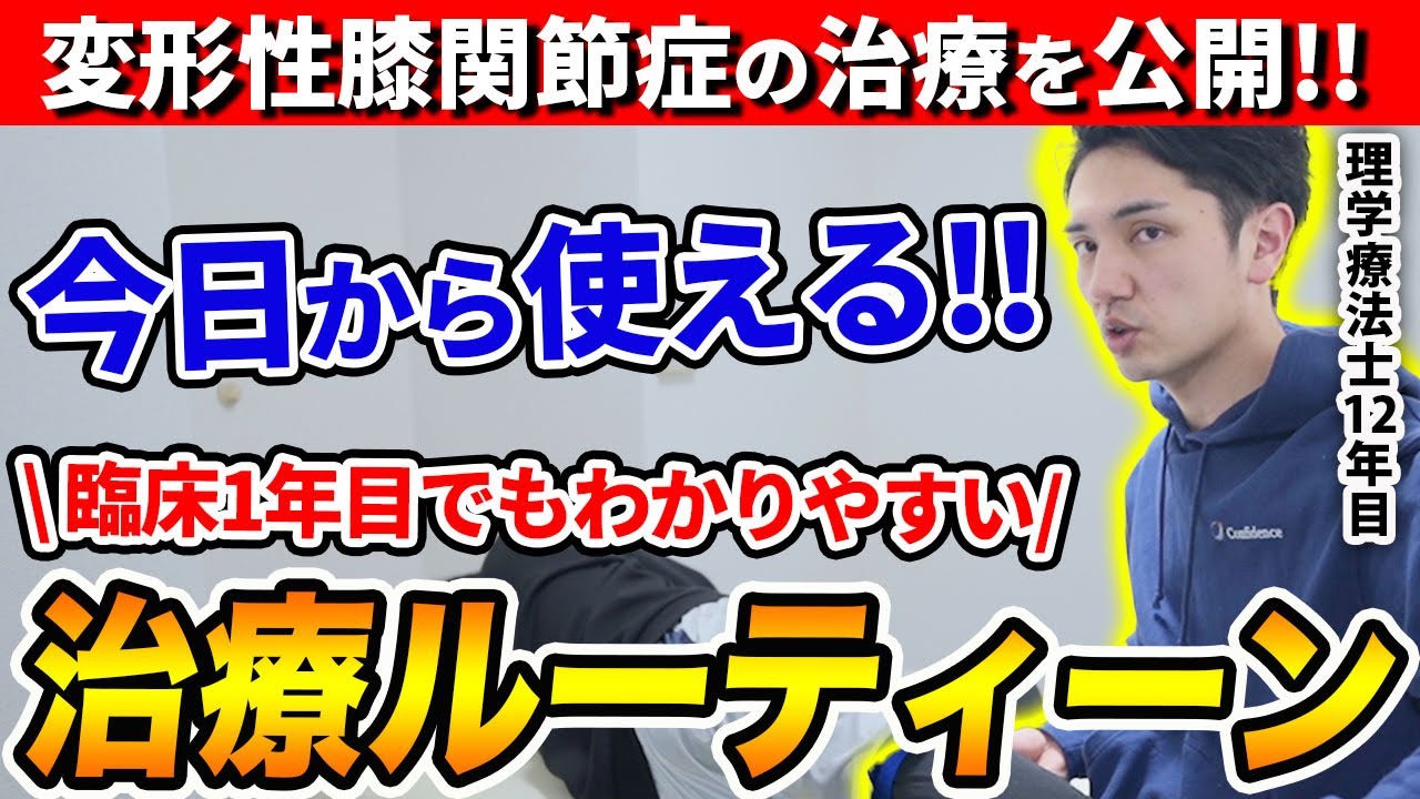 【PT12年目】変形性膝関節症の治療ルーティンを一挙公開します！