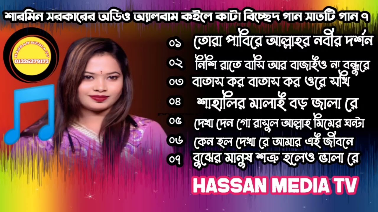 তোরা পাবিরে আল্লাহর নবীর দর্শন শারমিন সরকারের পাকচেনা অডিও অ্যালবাম কইলে কাটা বিচ্ছেদ গান সাতটি গান৭