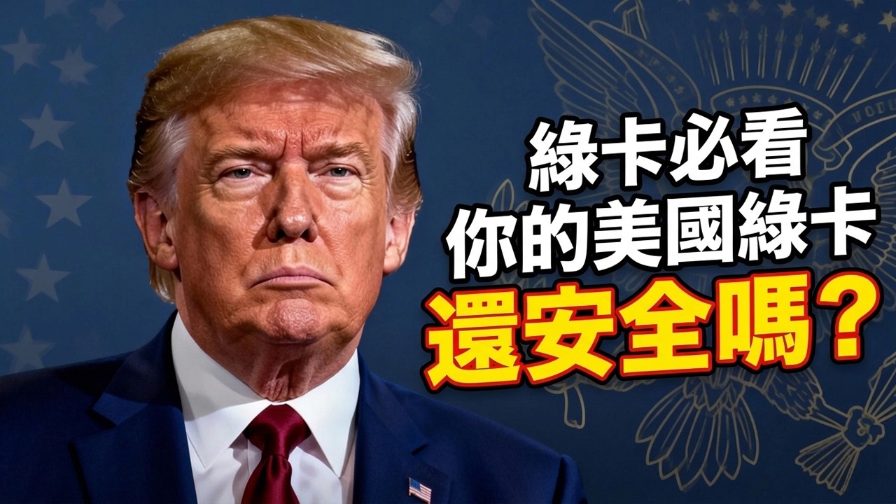 美國綠卡持有者正面臨遣返風險？2026移民政策收緊真相與應對全拆解 #美國綠卡 #美國移民 #移民政策 #2026美國移民新規 #綠卡遣返風險 #美國永久居民 #在美華人 #公共負擔規則 #入籍申請