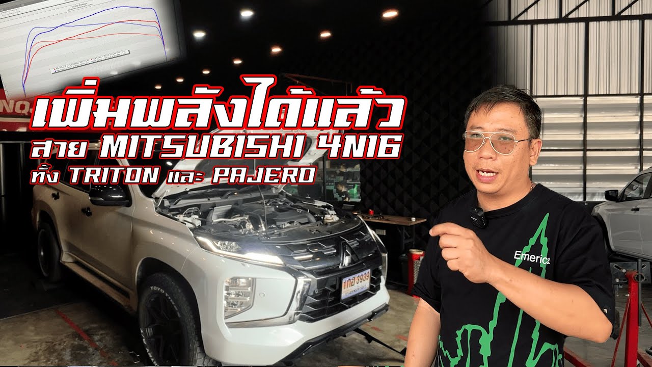 สาวกมิตซูตัวใหม่ พร้อมใส่ได้เลย  เพิ่มพลังให้ MItsubishi Triton pajero 4N16