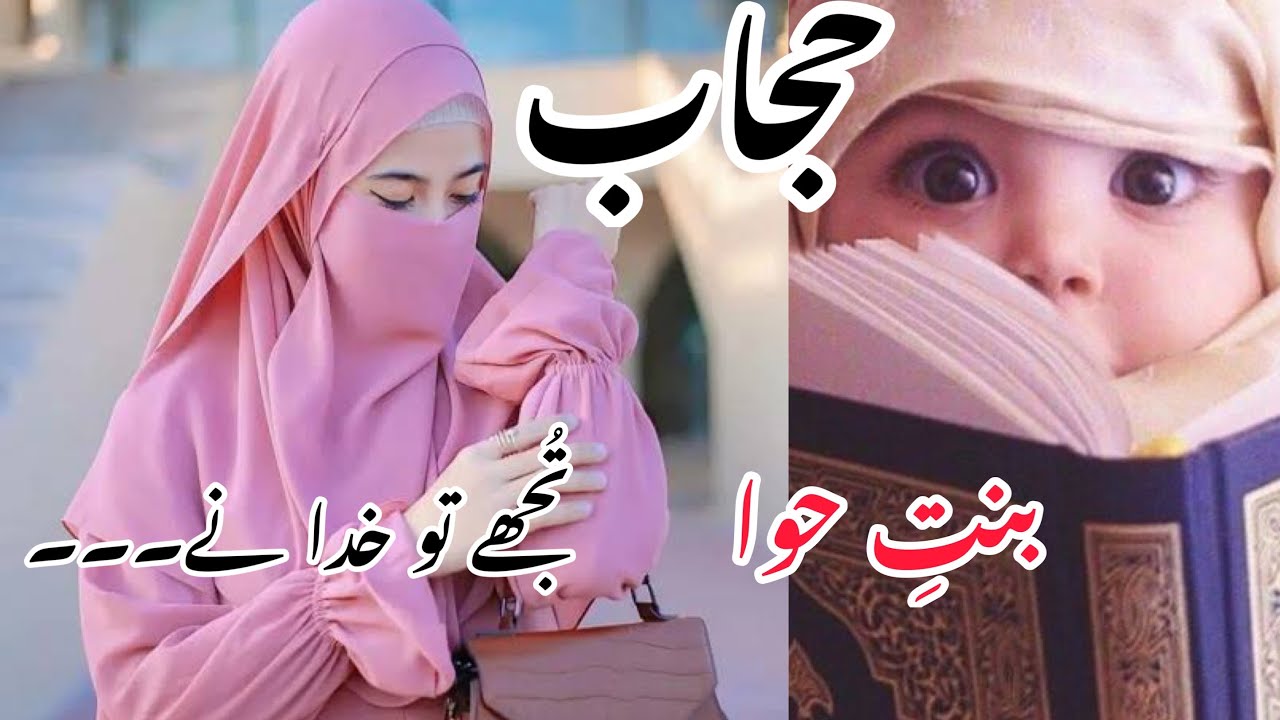 Islamic Urdu poetry | best Poetry | Parda | Hijab