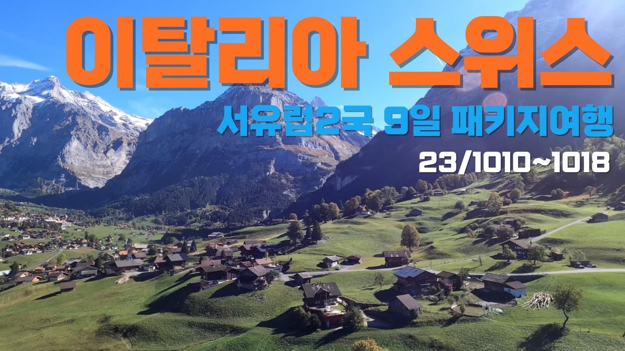 이탈리아 스위스 패키지여행 서유럽 패키지 여행 참좋은여행