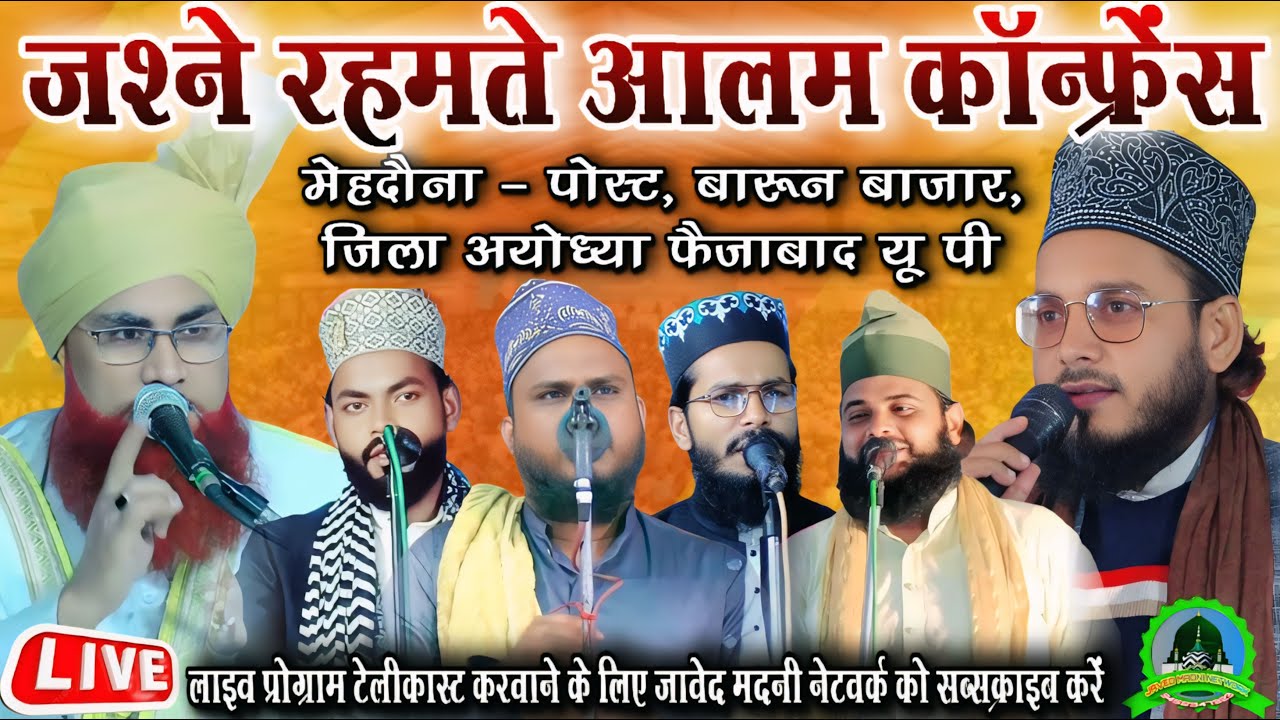 🔴 Live जश्ने रहमते आलम कॉन्फ्रेंस व दस्तारबंदी मेहदौना पोस्ट बारून बाजार अयोध्या फैजाबाद