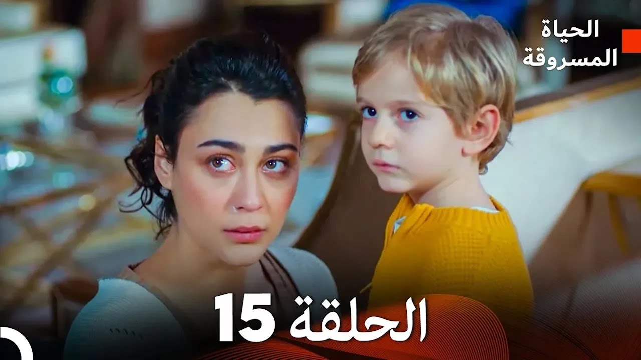 (Arabic Dubbed) الحياة المسروقة الحلقة 15