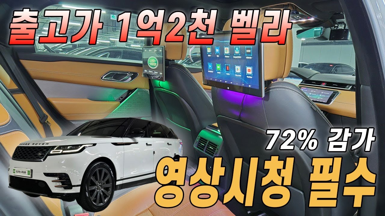 1억2천에서 3천대까지 떨어진 레인지로버 벨라.. 심지어 후석 모니터까지!? 이 금액대 최고의 가성비 아닌가요?
