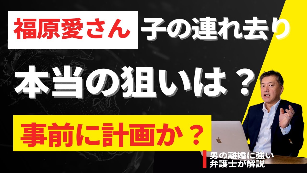 【福原愛さんによる子の連れ去り事件】本当の狙いは？計画的だった？！弁護士が解説