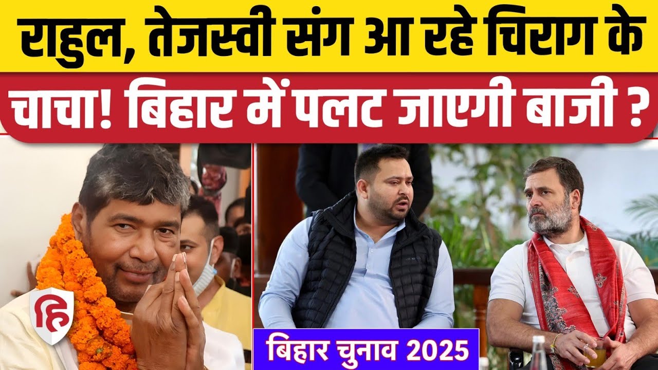 Bihar Election 2025: Rahul Gandhi , Tejashwi के साथ आएंगे Pashupati Paras | LJP। Chirag Paswan
