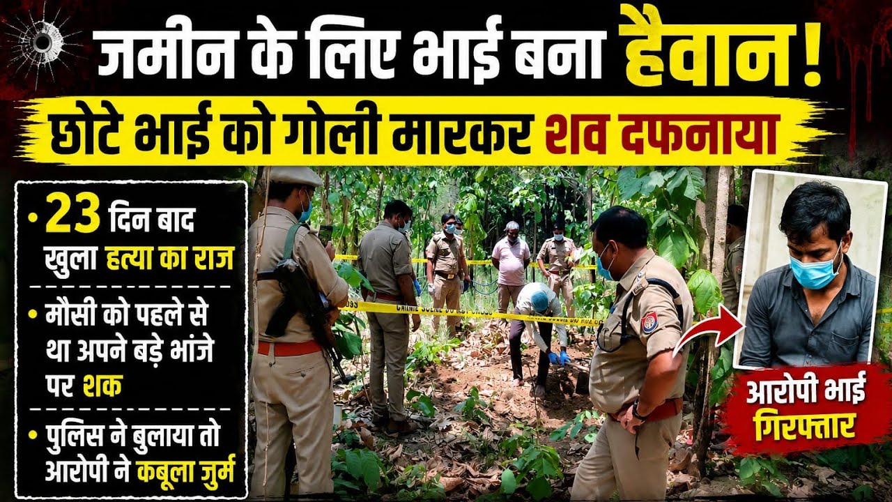 मेरठ में खौफनाक वारदात! बड़े भाई ने जमीन के लिए छोटे भाई की हत्या कर शव दफनाया