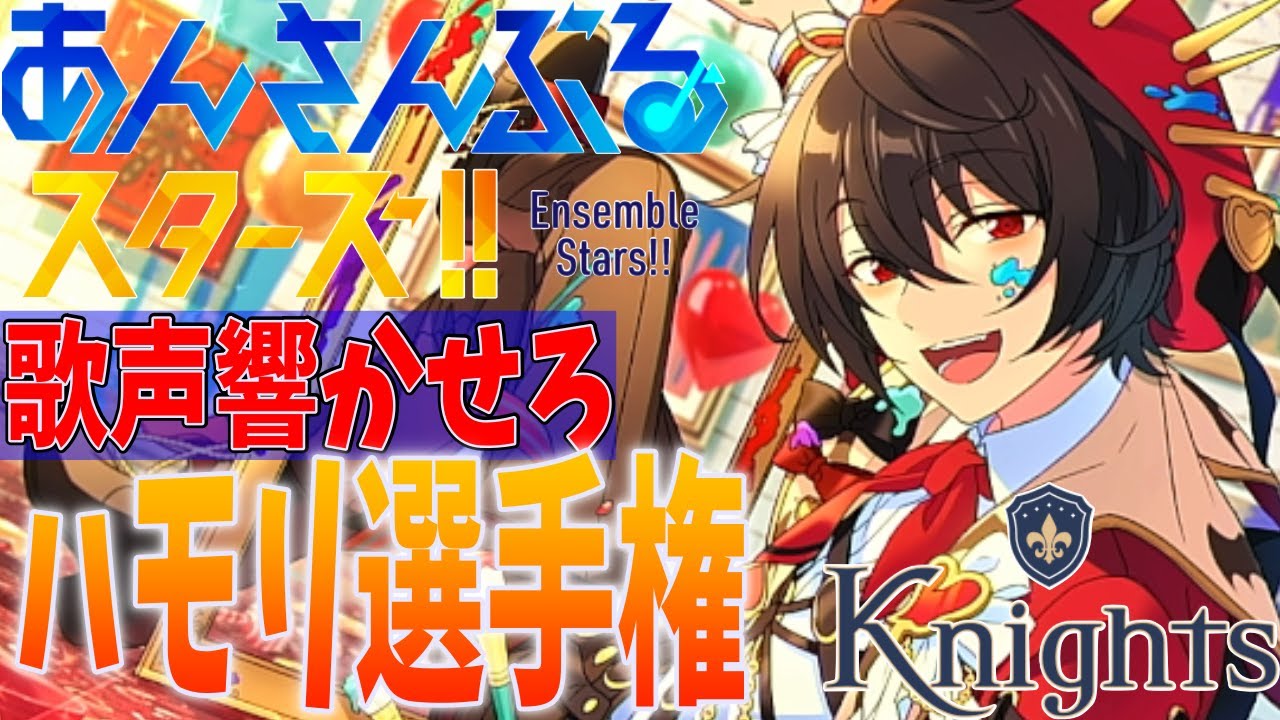【#あんスタ】第5回あんスタハモリ選手権！騎士の歌声を響かせよう～Knights編～【あんさんぶるスターズ 男性VTuber】