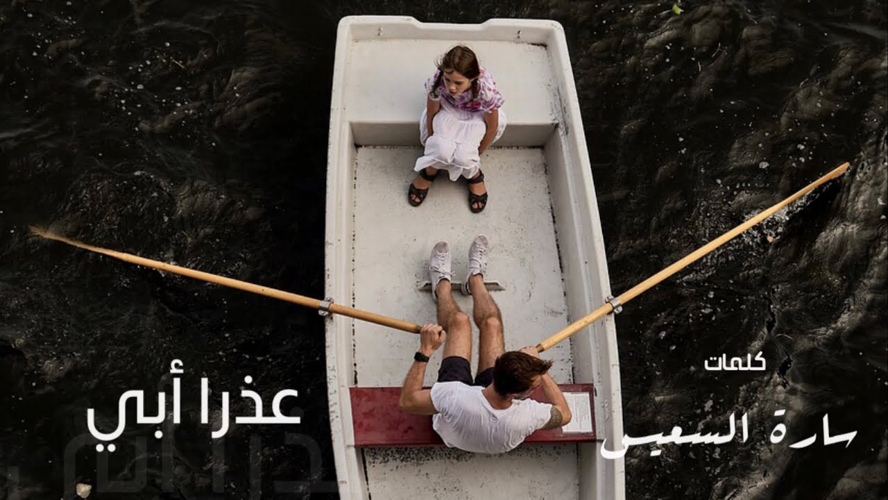 عذرًا أبي