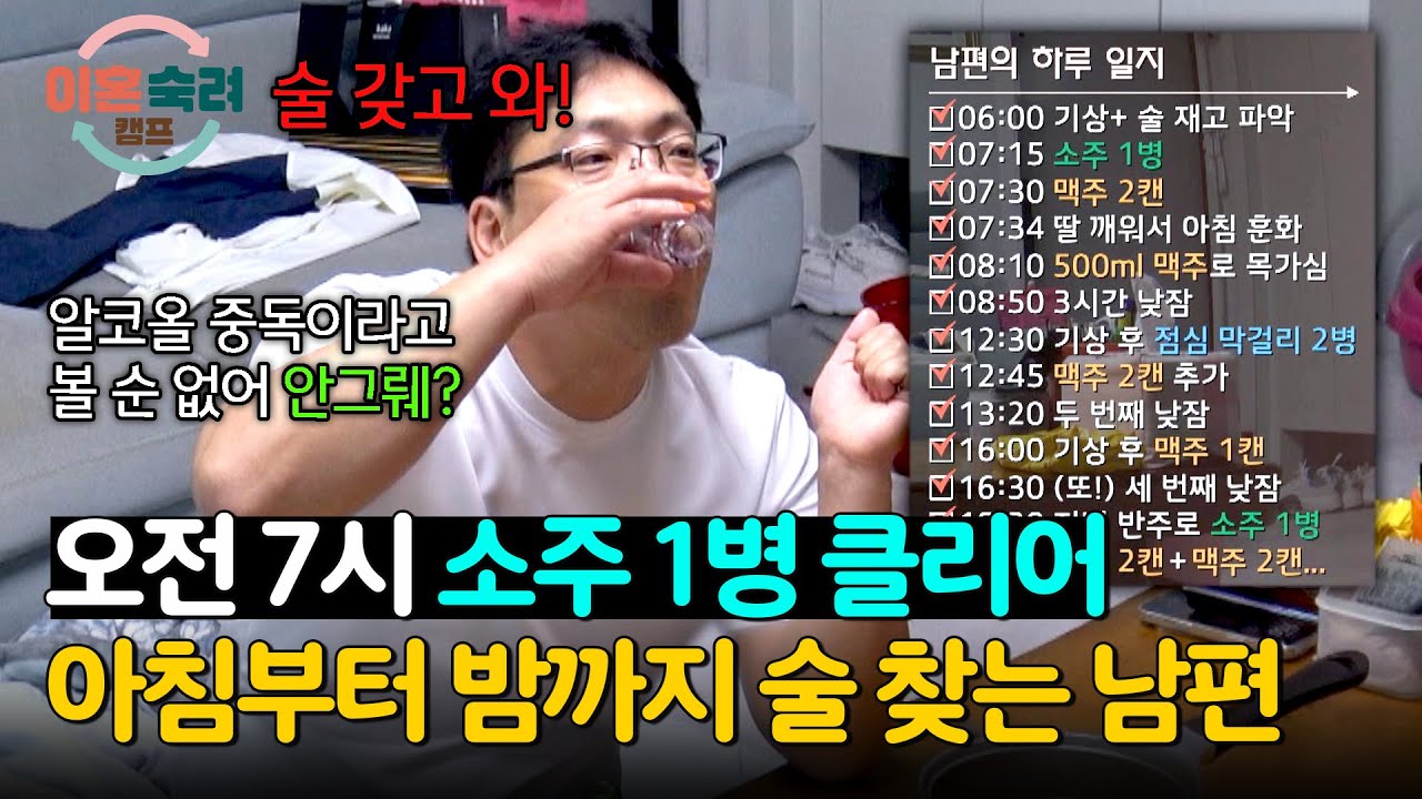 '맥주 4,000ml+소주 3병+막걸리 2병' 역대급 술고래 남편 등장 | 이혼숙려캠프 19회 | JTBC 241226 방송