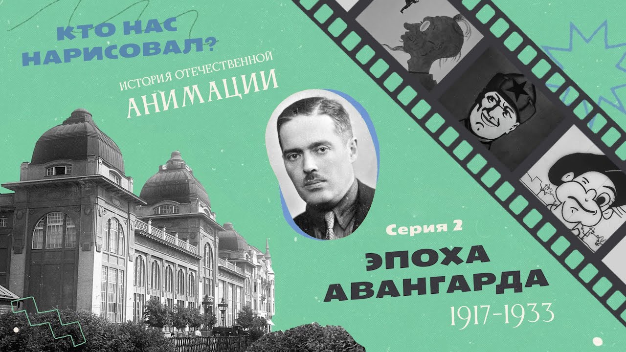 КТО НАС НАРИСОВАЛ? Серия 2 – Эпоха авангарда | История отечественной анимации