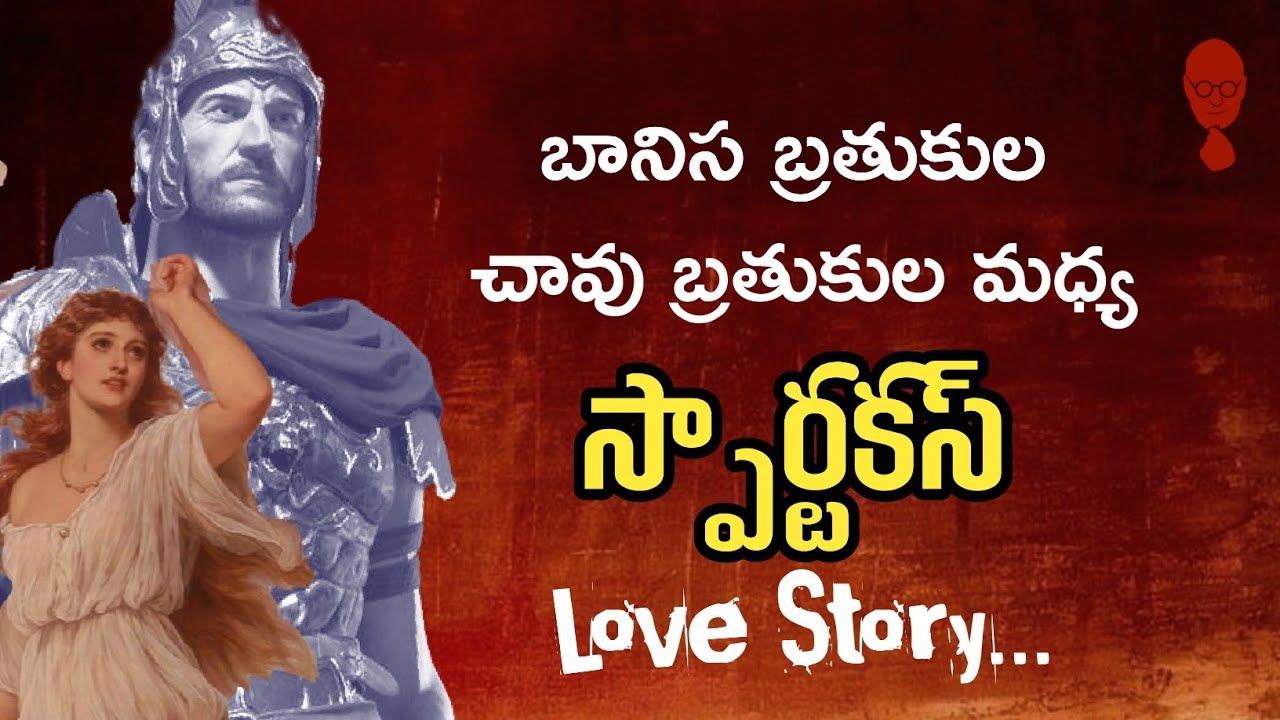 Spartacus Great Love Story in Telugu - A Telugu Podcast By Think Telugu Podcast