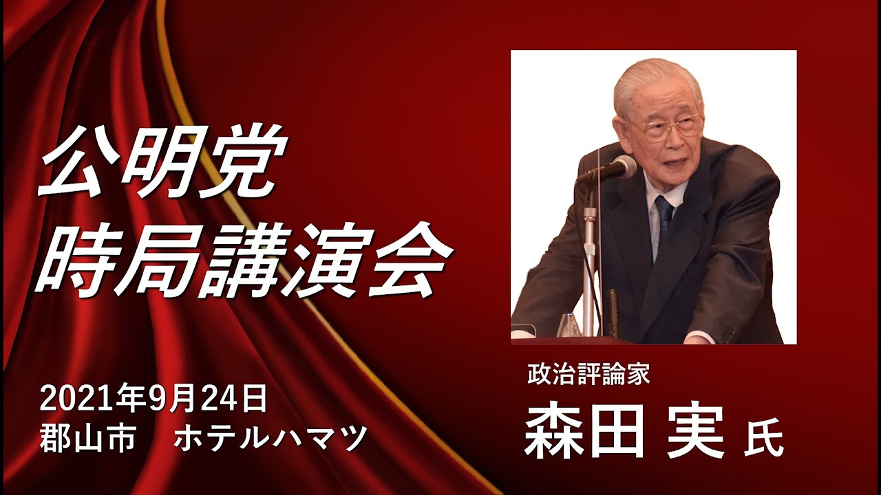 【講演】政治評論家・森田実氏が公明党を語る