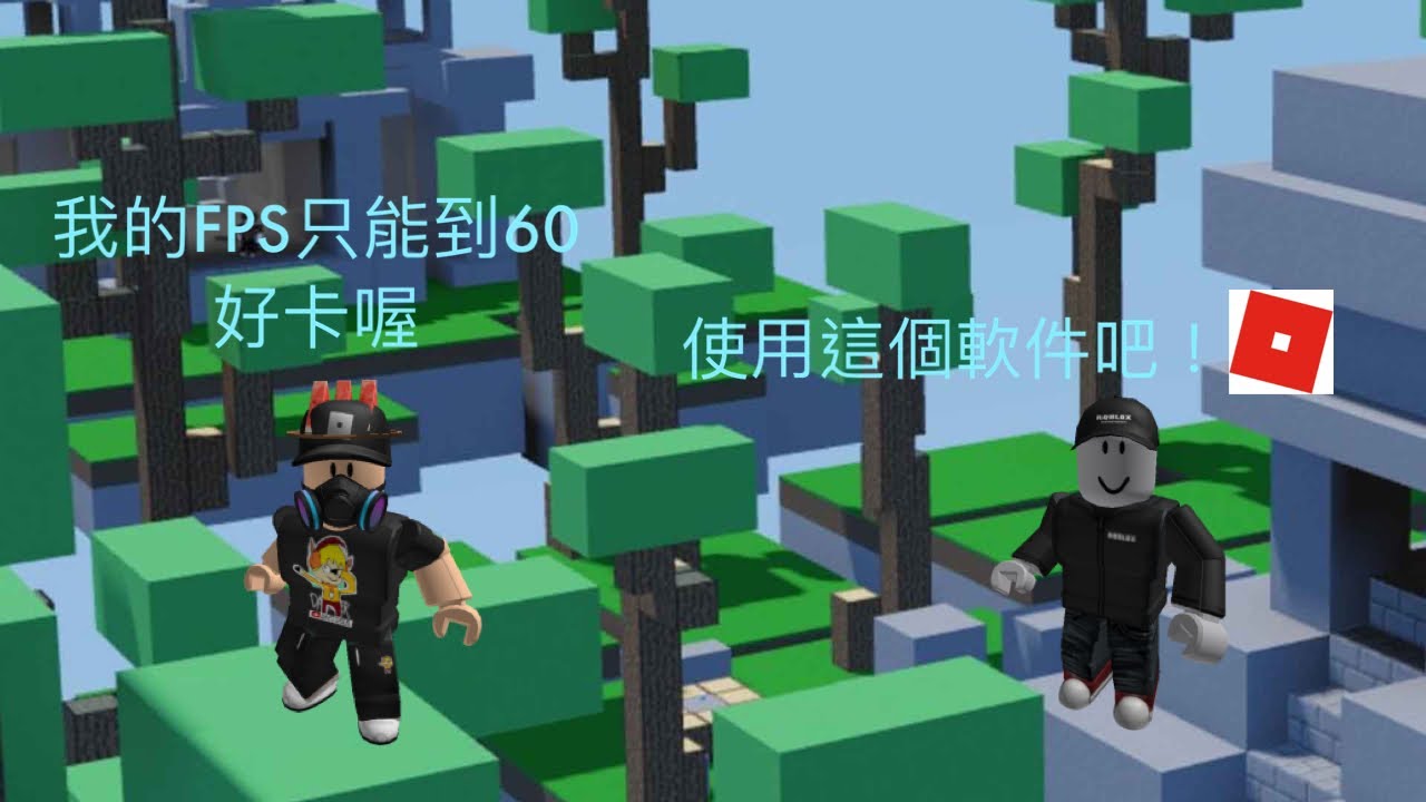 教大家如何將FPS提升至60以上！《Roblox機器磚塊》《夜空之星 Night star》(電腦版教學)