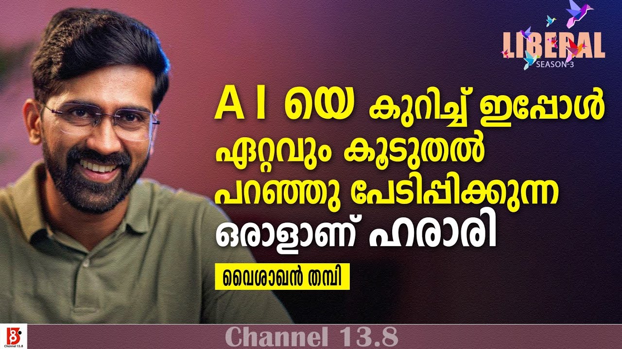 A I യെ കുറിച്ച് ഇപ്പോൾ ഏറ്റവും കൂടുതൽ പറഞ്ഞു പേടിപ്പിക്കുന്ന ഒരാളാണ് ഹരാരി | Vaisakhan Thampi