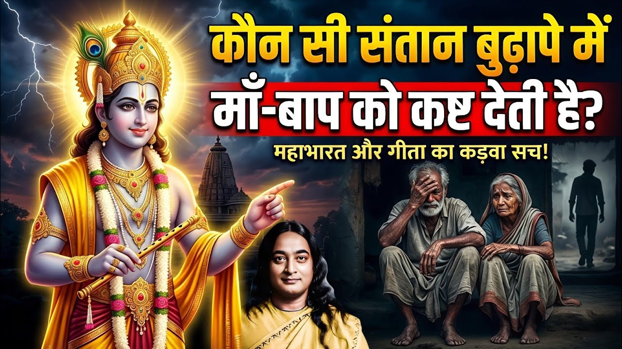 कौनसी संतान बुढ़ापे मे माँ बाप को दुख देती है | कर्म फल का रहस्य | Paramhansa Yogananda 🙏