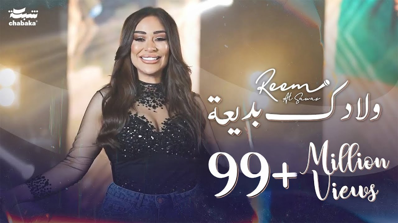 ريم السواس - ولادك بديعة | جديد 2024