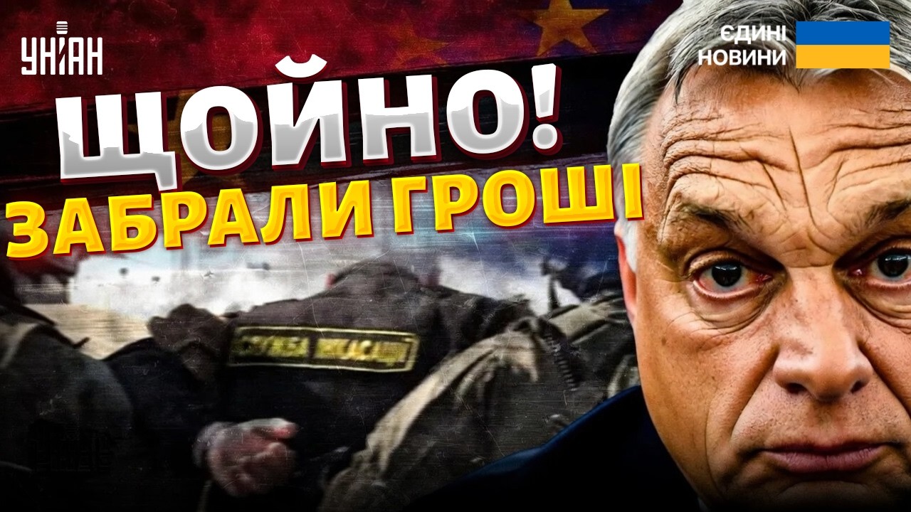 ⚡️Гроші не віддають! Орбан тягне час. Скандал із 
