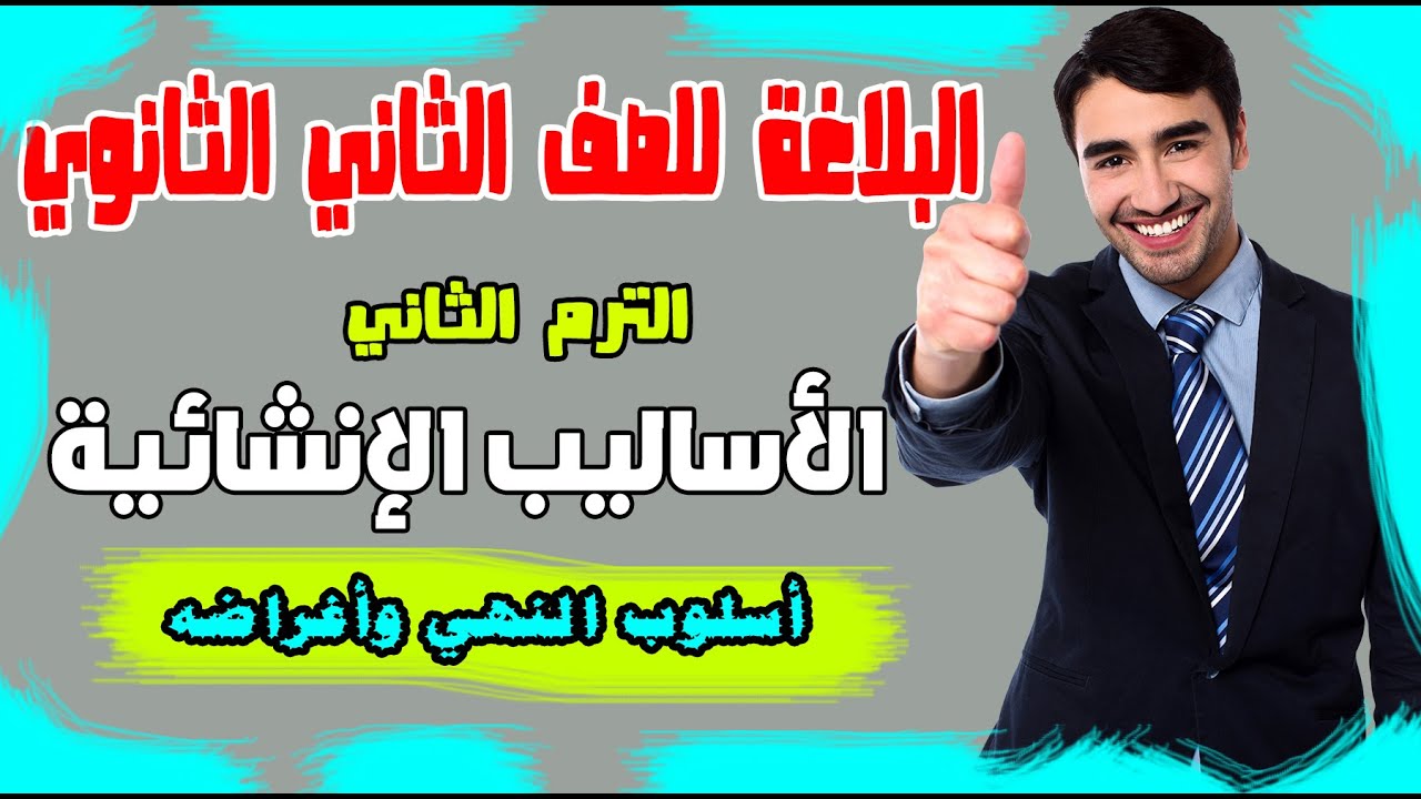 # شرح البلاغة للصف الثاني الثانوي الترم الثاني / الأساليب الإنشائية / أسلوب النهي وأغراضه