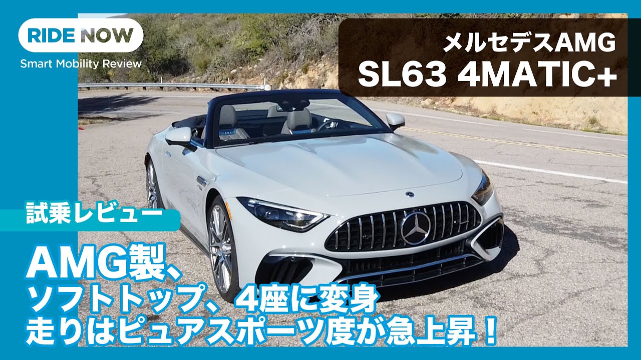 歴史的大変革！ メルセデスAMG SL63 4MATIC+ 海外試乗レビュー by 島下泰久