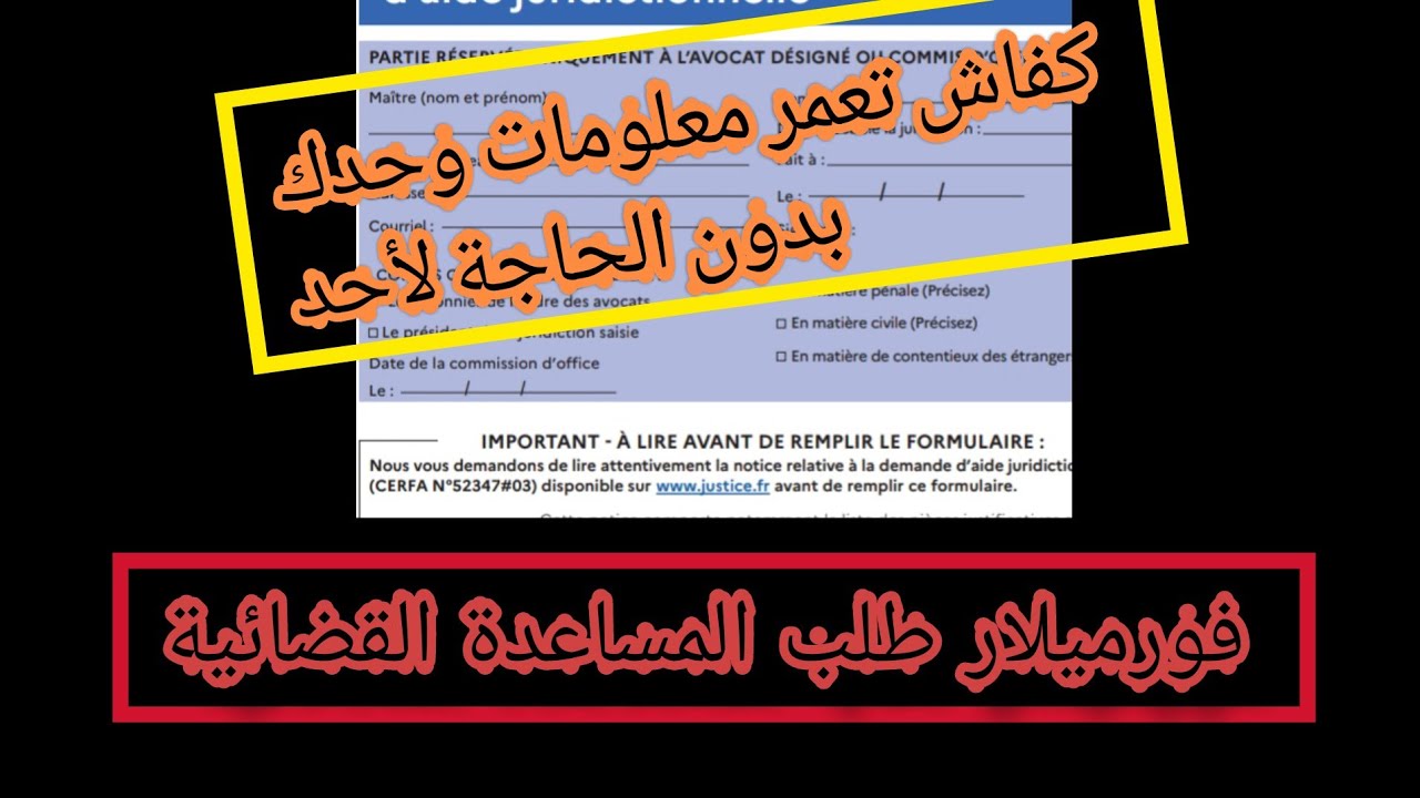 formulaire de demande aide juridictionnelle طريقة ملأ