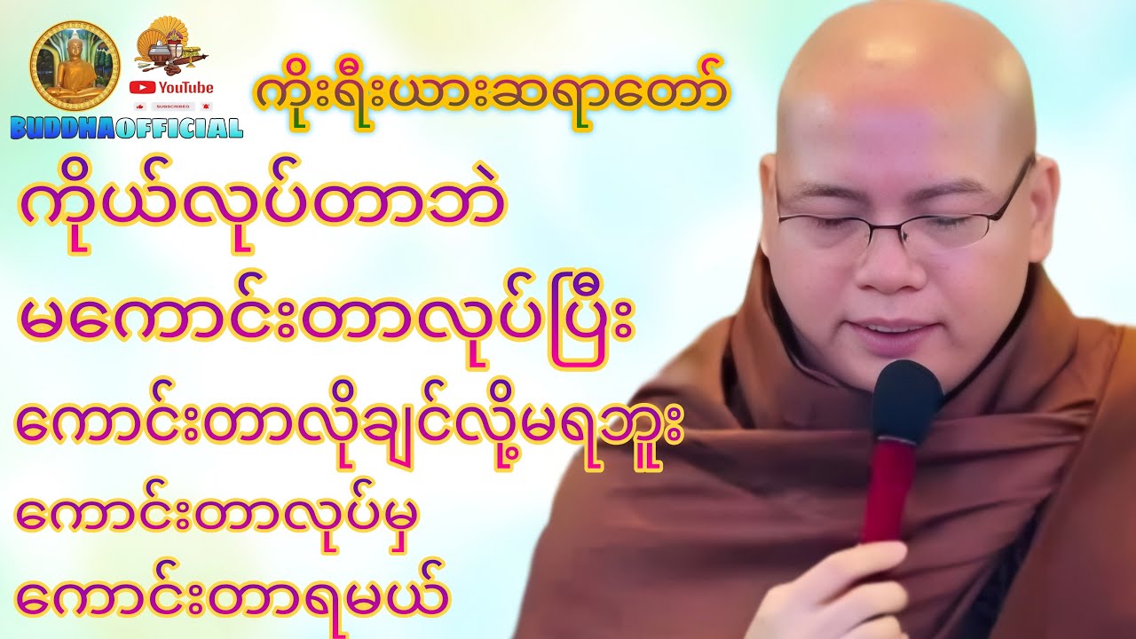 ကောင်းတာလုပ်မှကောင်းတာရမယ်တရားတော် #ကိုးရီးယားဆရာတော်  #တရားတော်များ #တရား