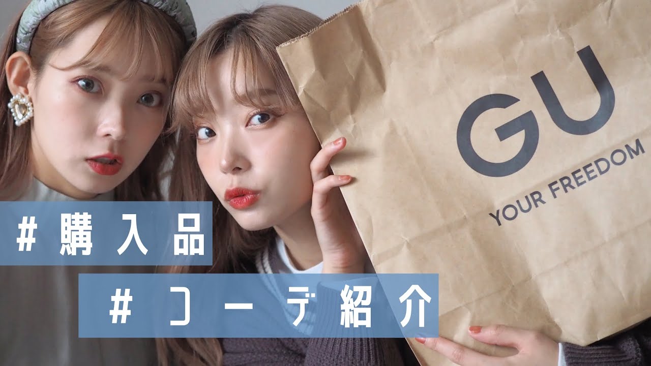 【購入品】GUでお買い物してきたので着てみる👗