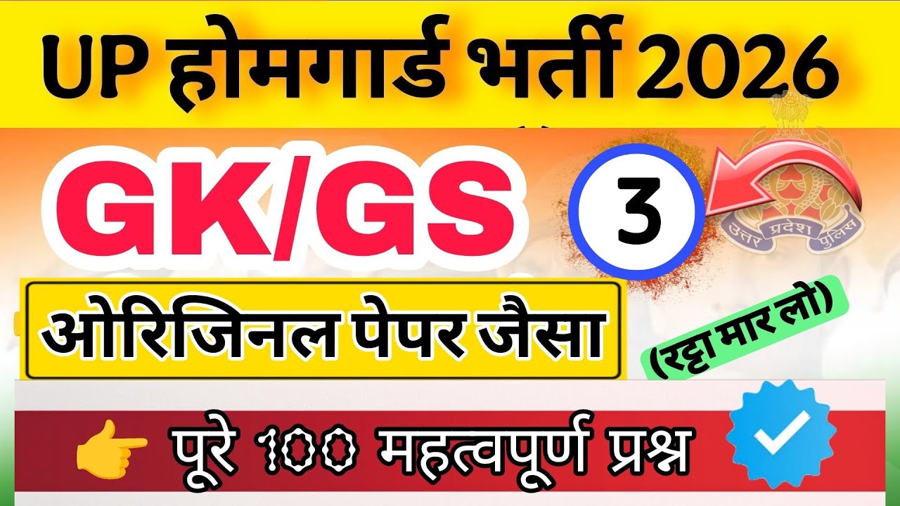 Up होमगार्ड परीक्षा 2026!! Up homeguard question पेपर  GK/GS मॉडल पेपर 3 टॉप 100 प्रश्न