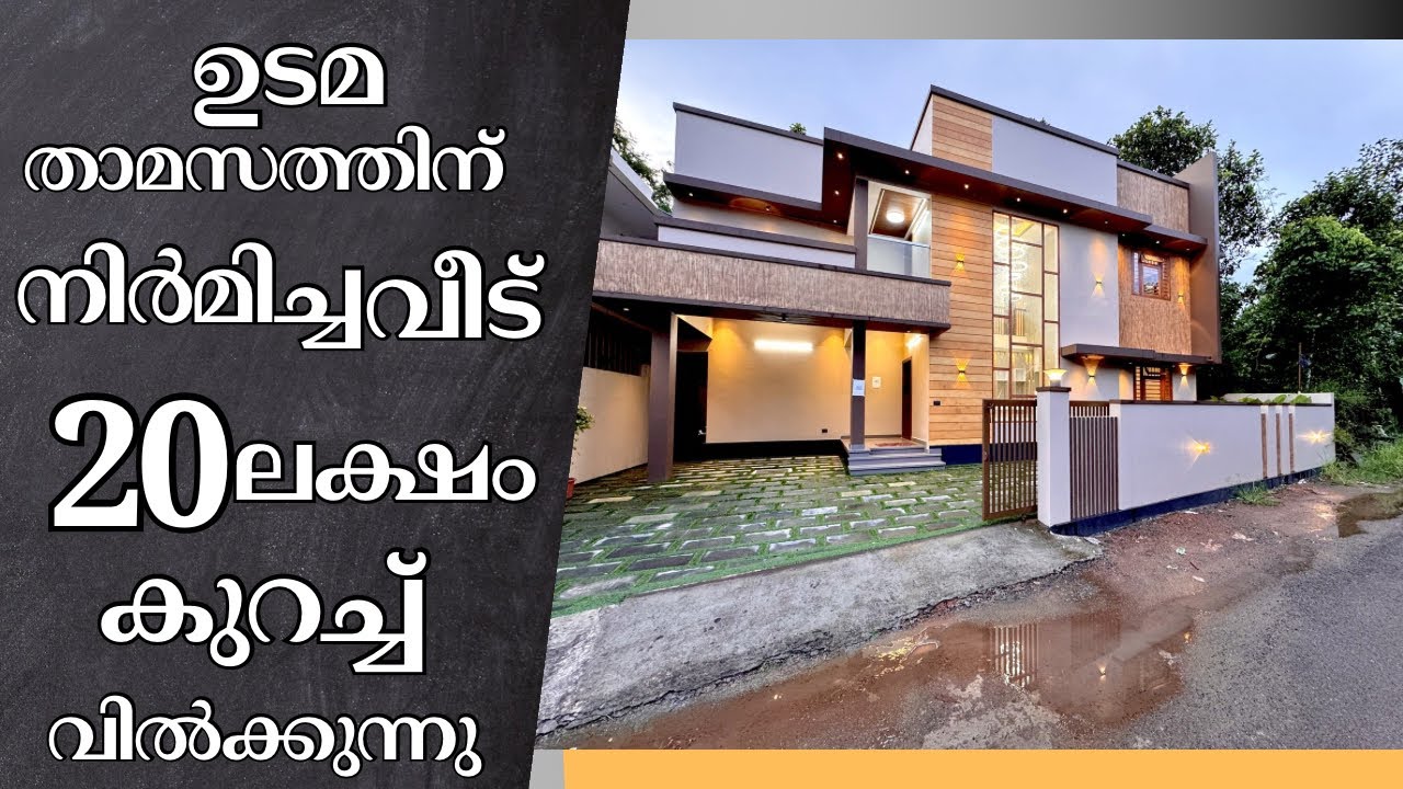 20 ലക്ഷം കുറച്ച് വിൽക്കുന്നു 